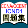 CCNA/CCENT ICND1 問題集